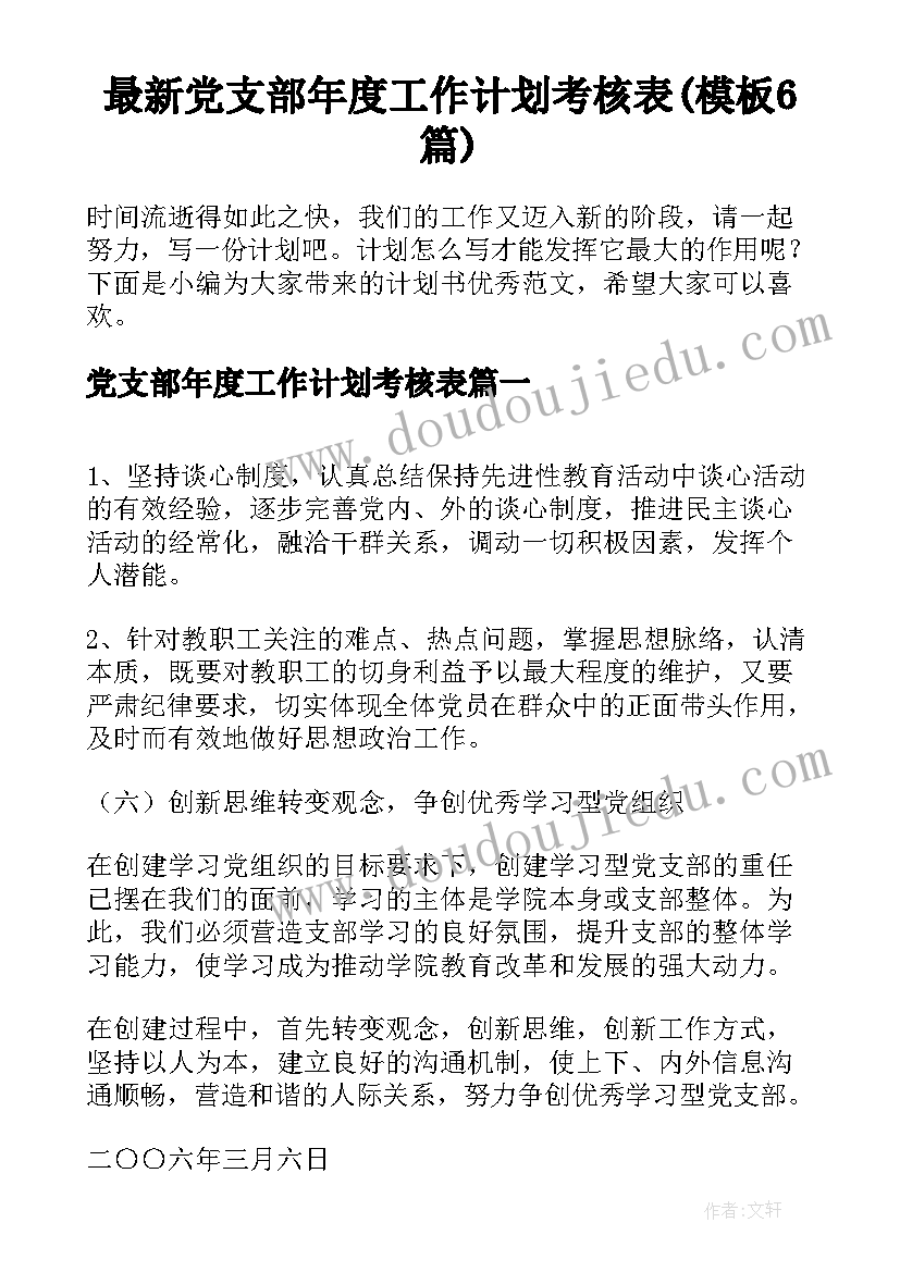 最新党支部年度工作计划考核表(模板6篇)