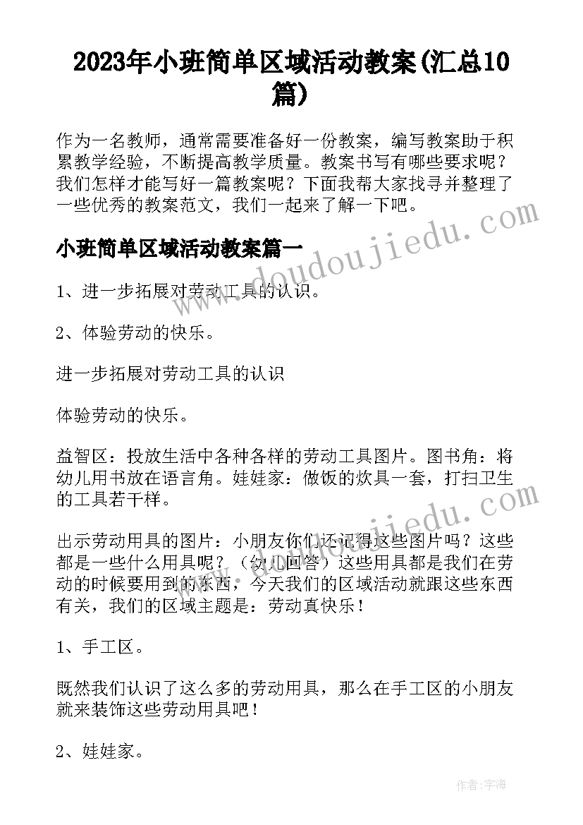 2023年小班简单区域活动教案(汇总10篇)