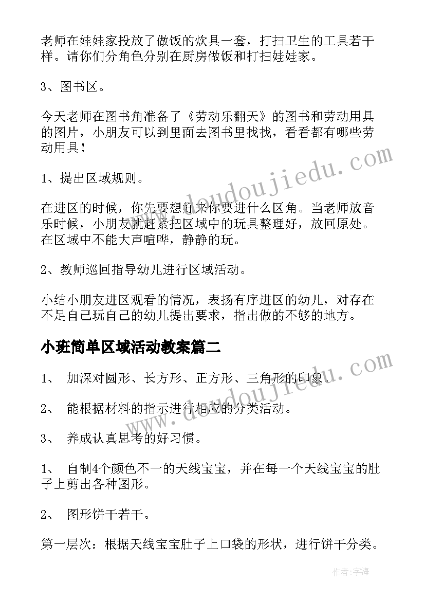 2023年小班简单区域活动教案(汇总10篇)