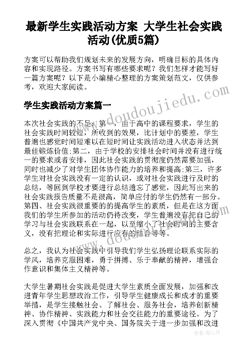 最新学生实践活动方案 大学生社会实践活动(优质5篇)