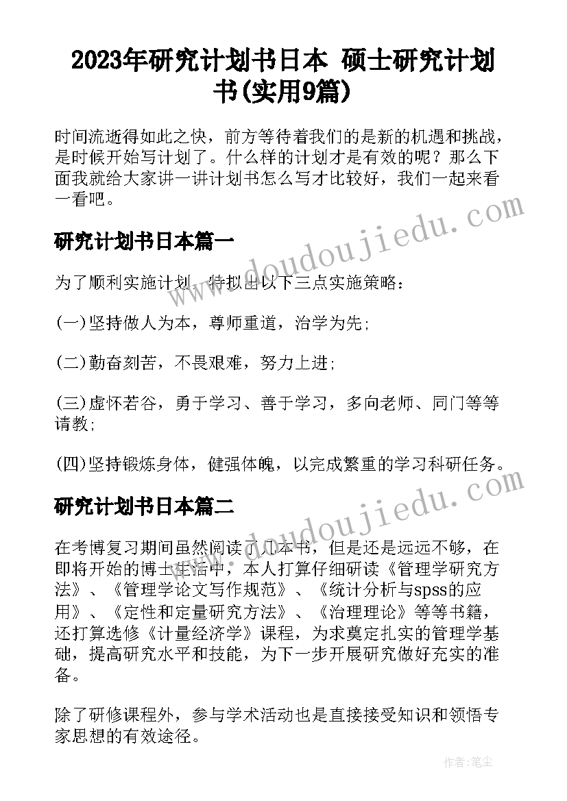 2023年研究计划书日本 硕士研究计划书(实用9篇)