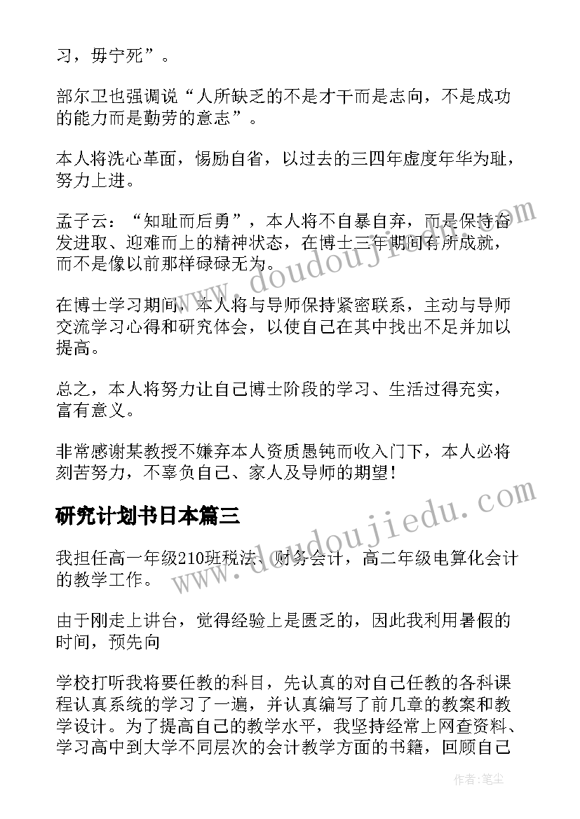 2023年研究计划书日本 硕士研究计划书(实用9篇)