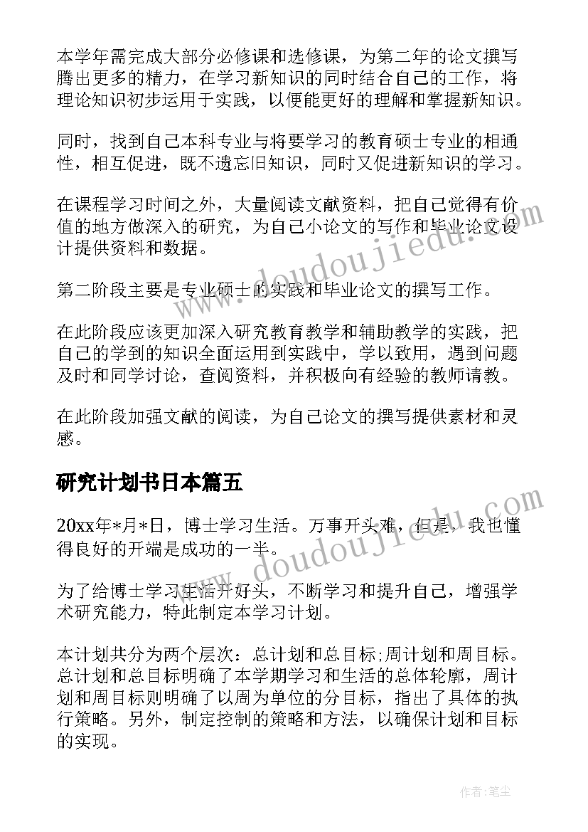 2023年研究计划书日本 硕士研究计划书(实用9篇)