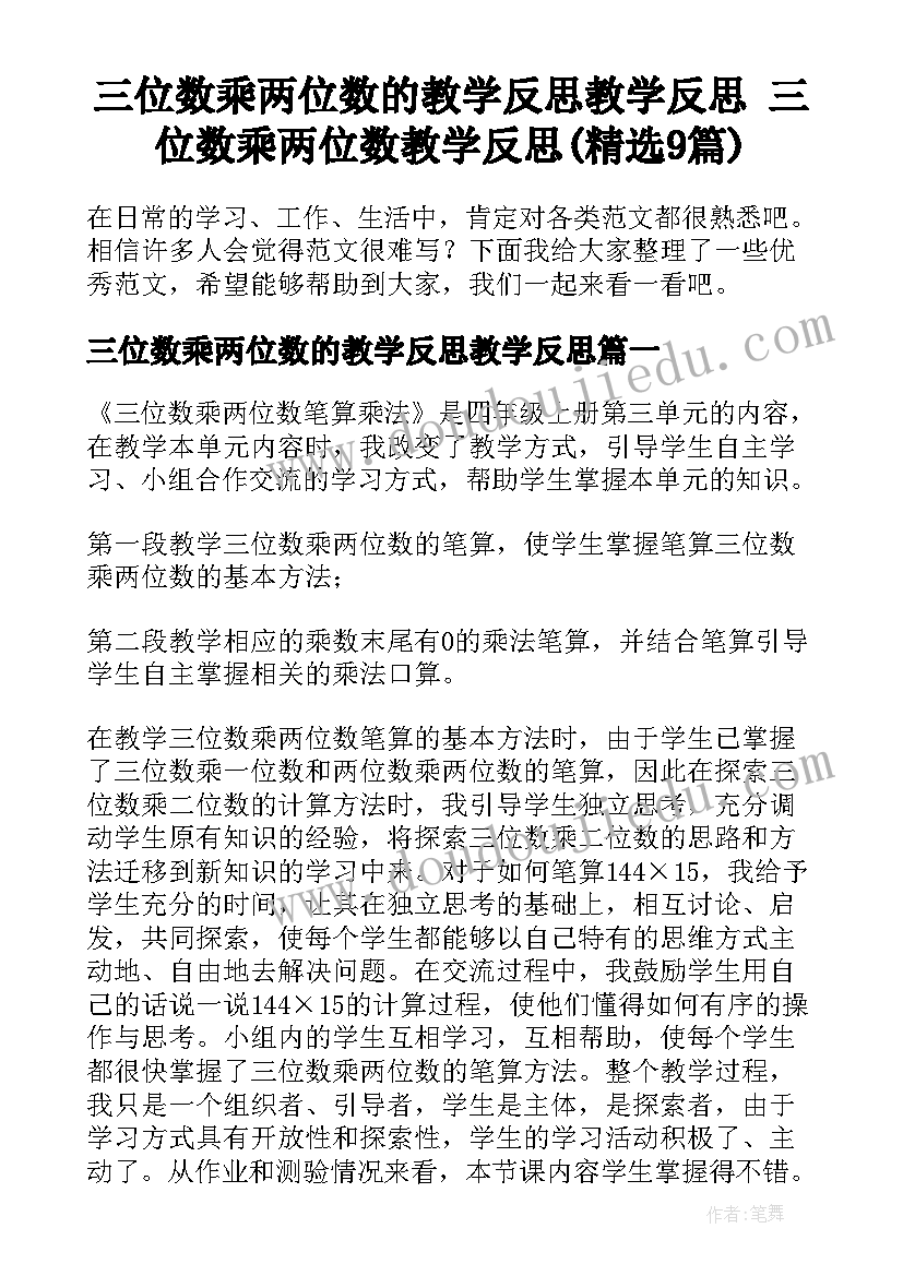 三位数乘两位数的教学反思教学反思 三位数乘两位数教学反思(精选9篇)