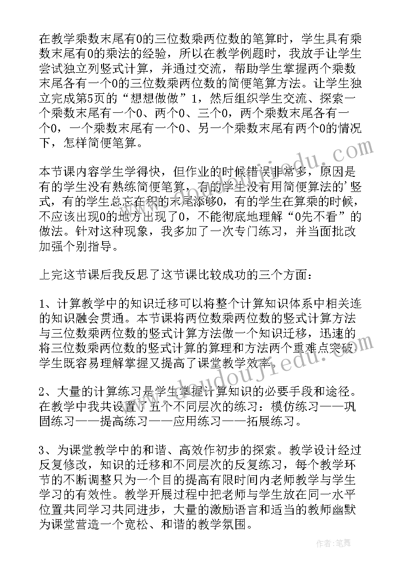 三位数乘两位数的教学反思教学反思 三位数乘两位数教学反思(精选9篇)