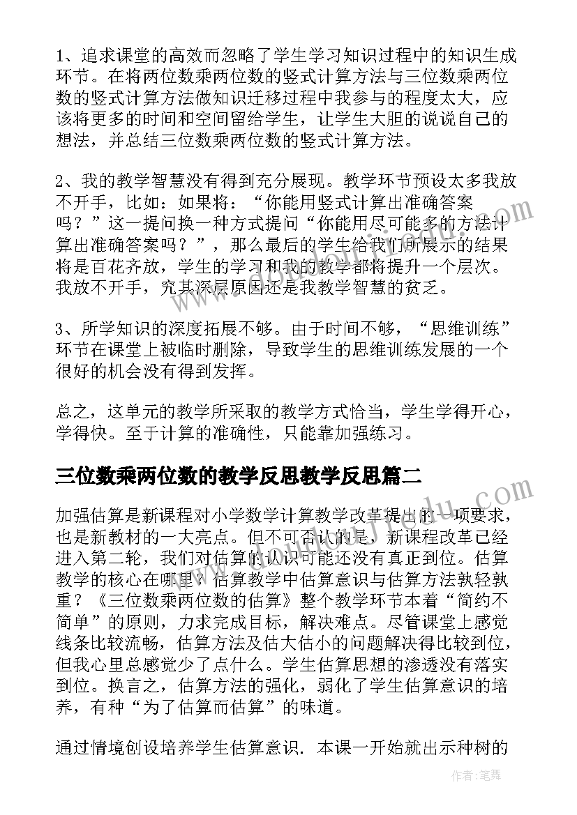 三位数乘两位数的教学反思教学反思 三位数乘两位数教学反思(精选9篇)