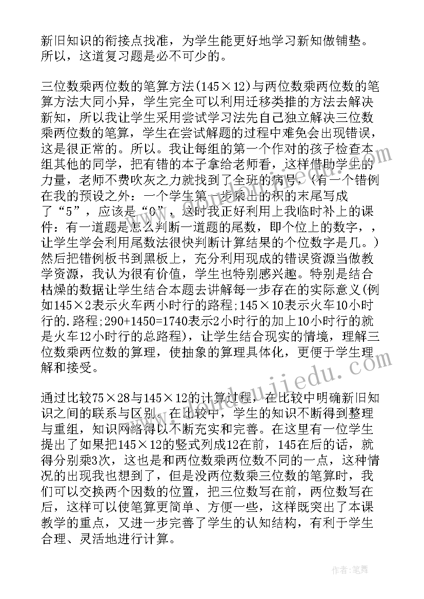 三位数乘两位数的教学反思教学反思 三位数乘两位数教学反思(精选9篇)