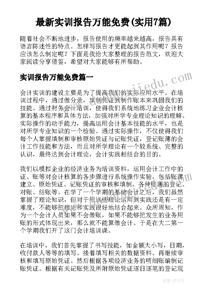 最新实训报告万能免费(实用7篇)