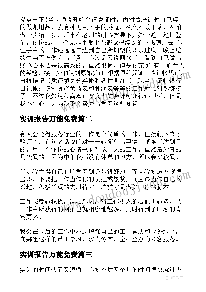 最新实训报告万能免费(实用7篇)