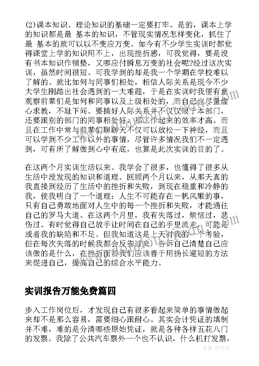 最新实训报告万能免费(实用7篇)