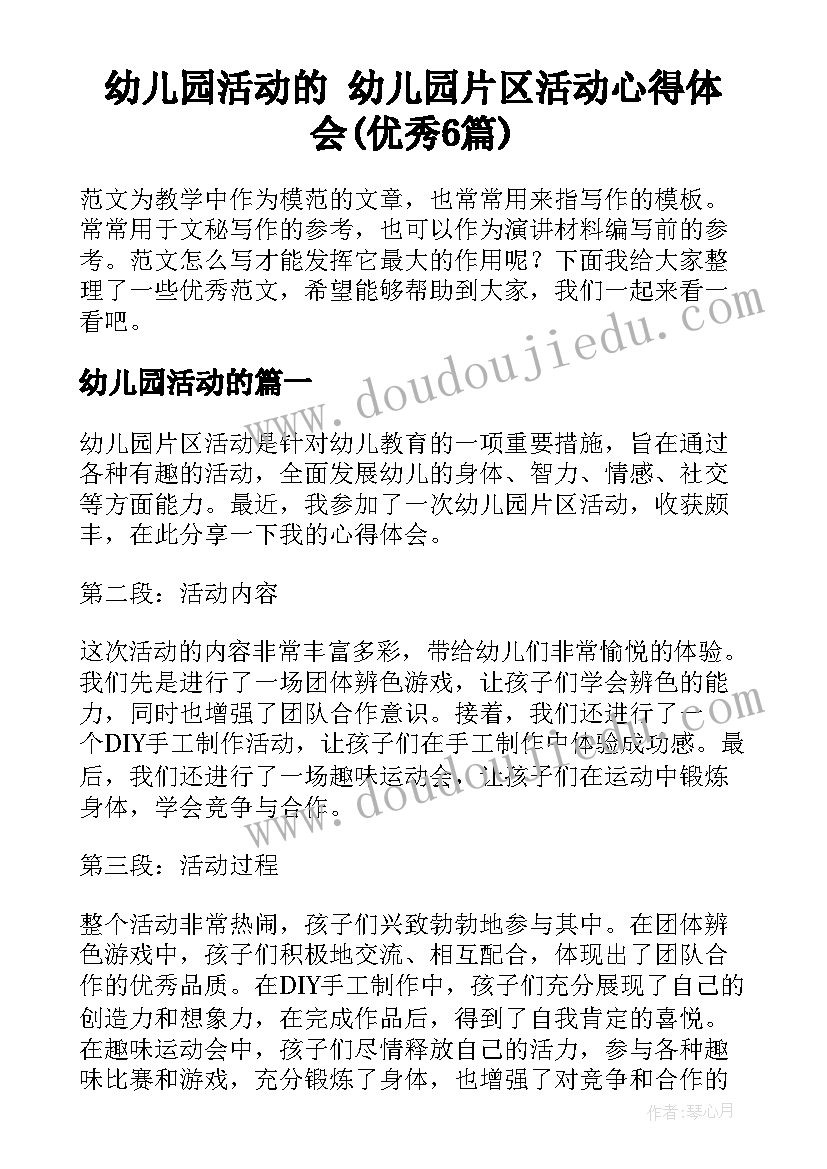 幼儿园活动的 幼儿园片区活动心得体会(优秀6篇)