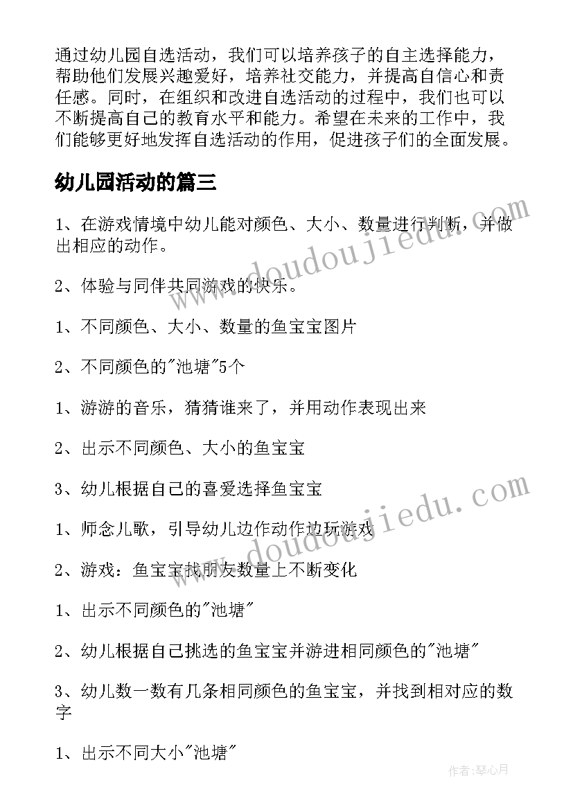 幼儿园活动的 幼儿园片区活动心得体会(优秀6篇)