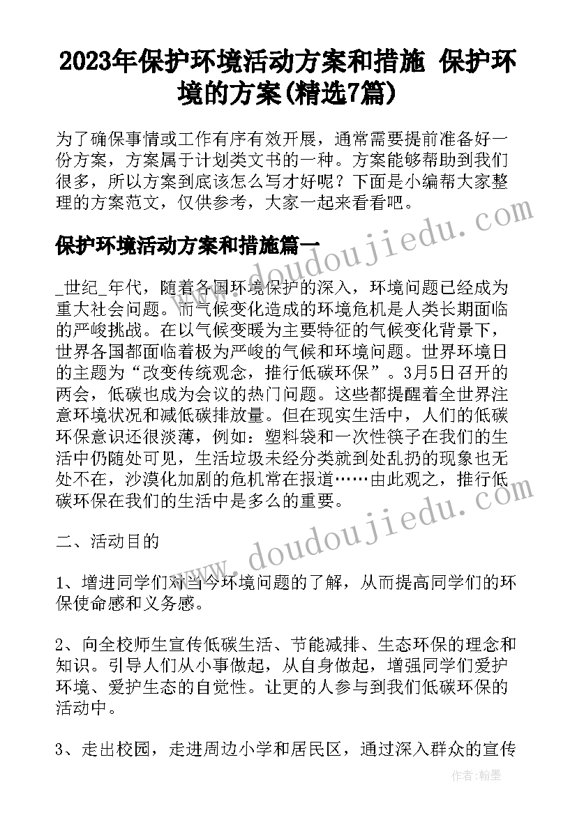 2023年保护环境活动方案和措施 保护环境的方案(精选7篇)