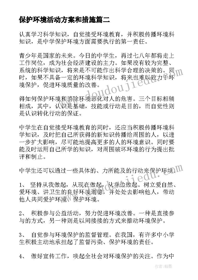 2023年保护环境活动方案和措施 保护环境的方案(精选7篇)