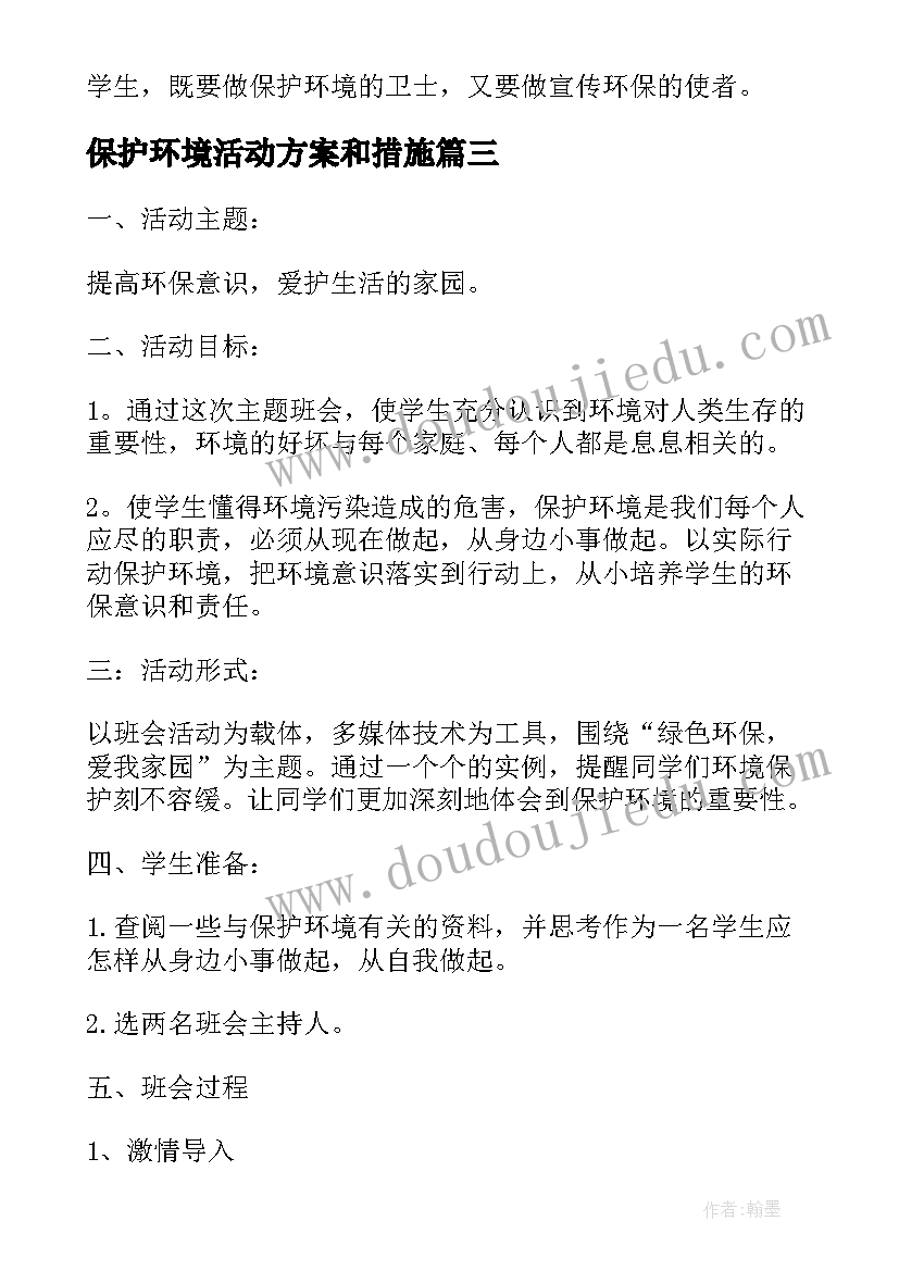 2023年保护环境活动方案和措施 保护环境的方案(精选7篇)