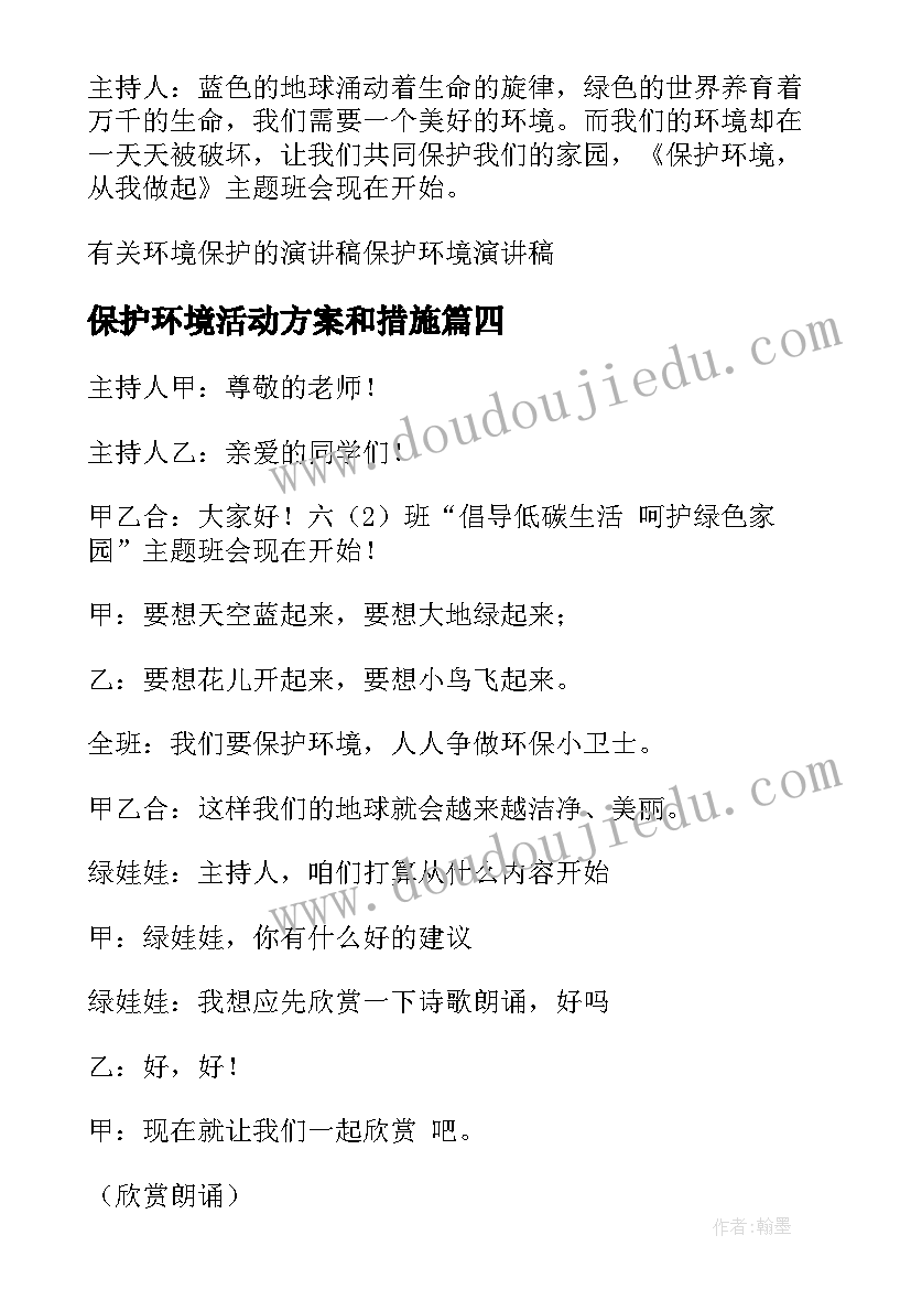 2023年保护环境活动方案和措施 保护环境的方案(精选7篇)