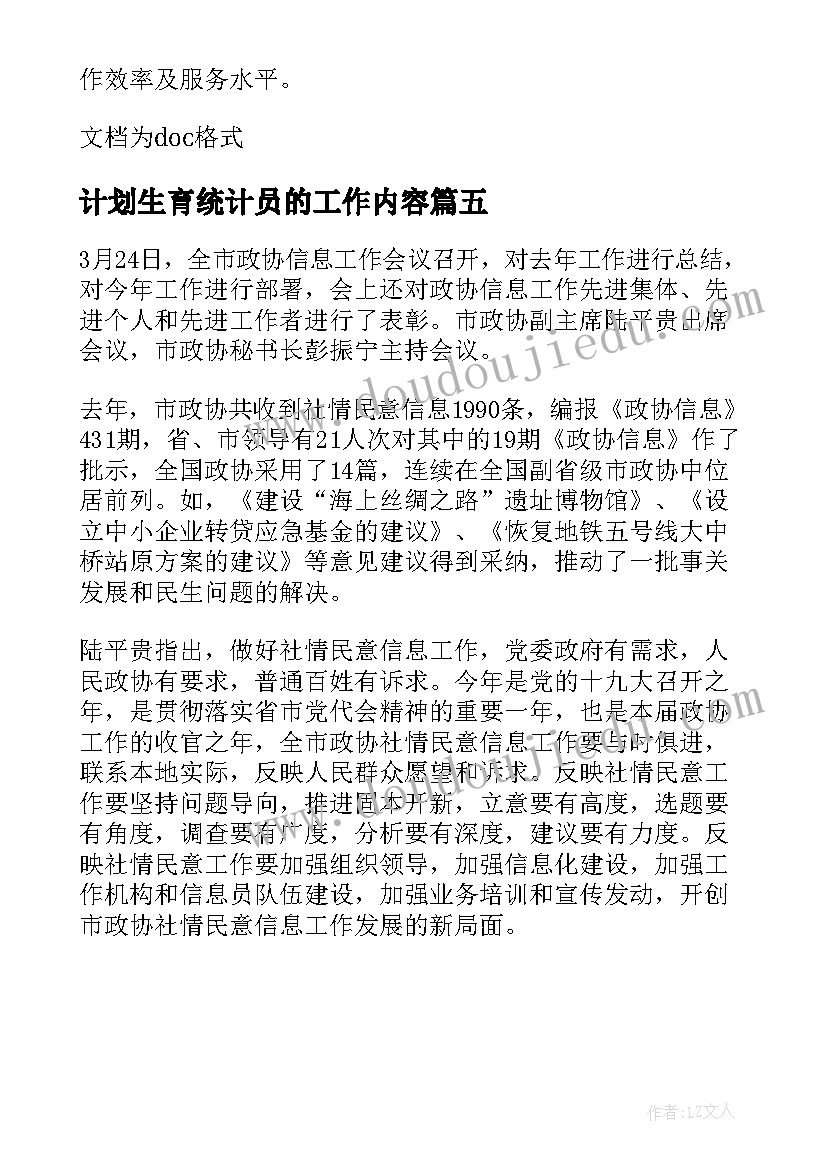 2023年计划生育统计员的工作内容 县计划生育统计信息业务工作会议总结(通用5篇)