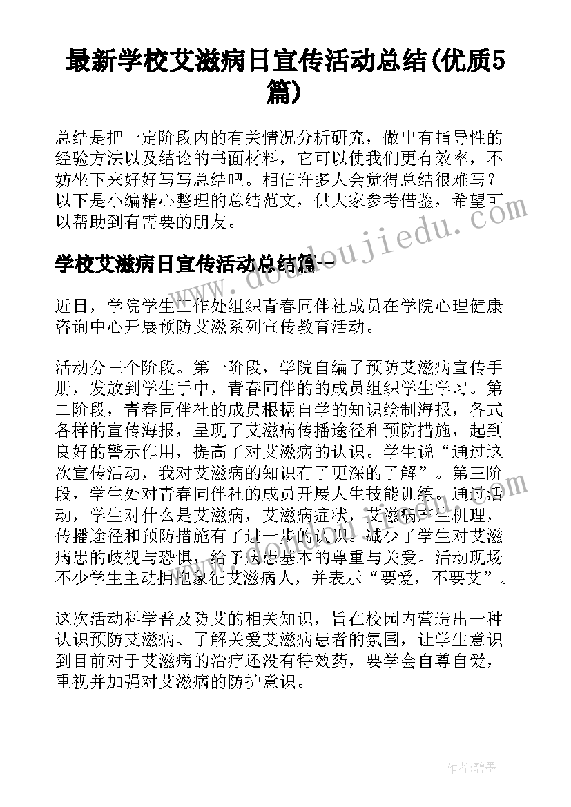 最新学校艾滋病日宣传活动总结(优质5篇)