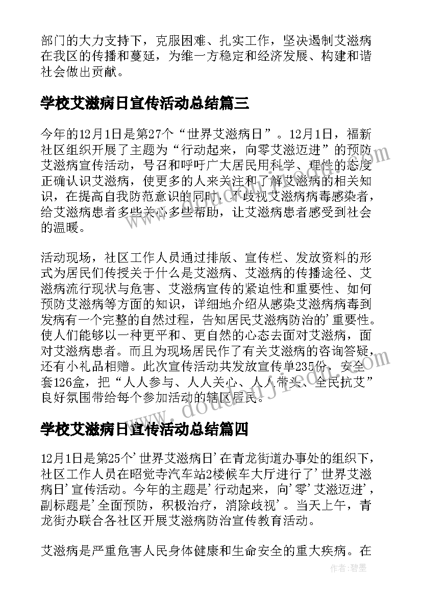 最新学校艾滋病日宣传活动总结(优质5篇)