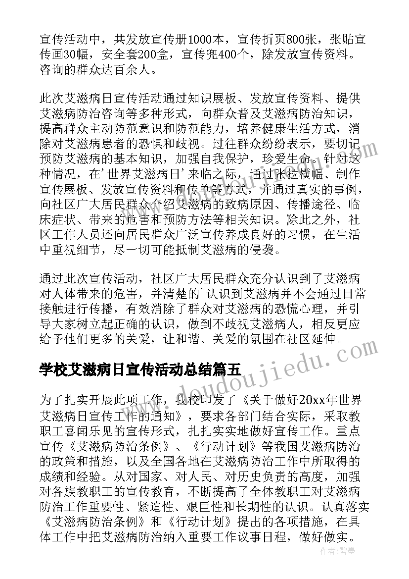 最新学校艾滋病日宣传活动总结(优质5篇)