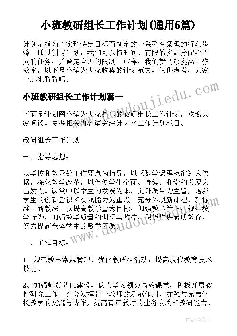 小班教研组长工作计划(通用5篇)