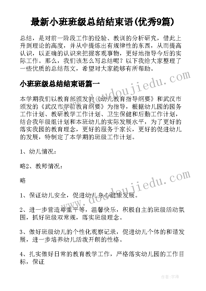 最新小班班级总结结束语(优秀9篇)