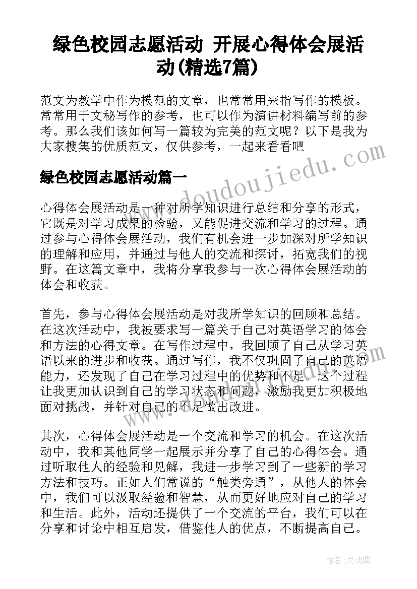 绿色校园志愿活动 开展心得体会展活动(精选7篇)