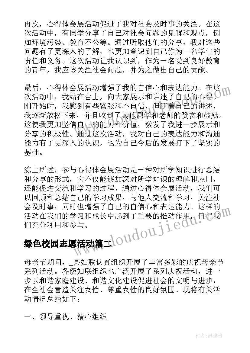 绿色校园志愿活动 开展心得体会展活动(精选7篇)