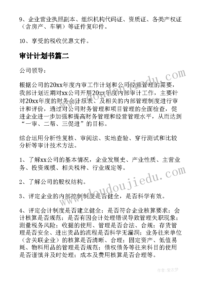 审计计划书(模板8篇)