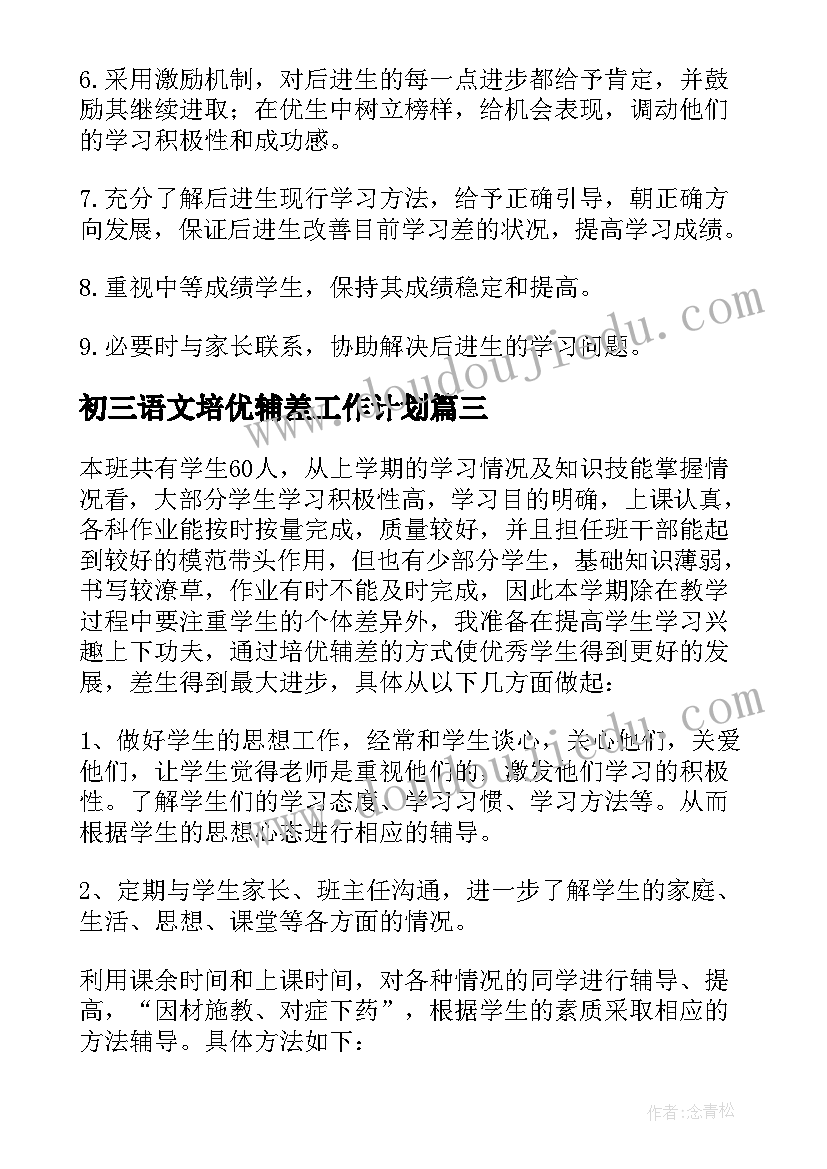 最新初三语文培优辅差工作计划(优质5篇)