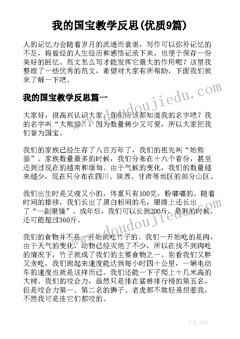 我的国宝教学反思(优质9篇)