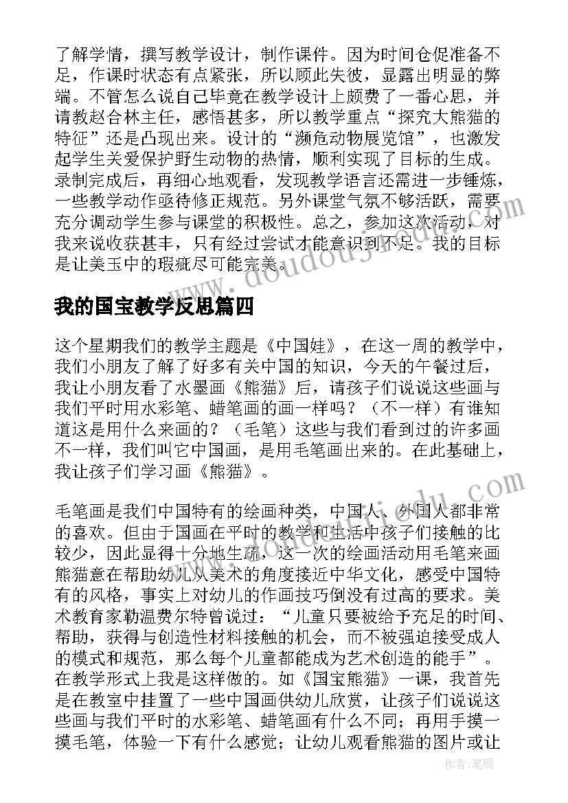 我的国宝教学反思(优质9篇)