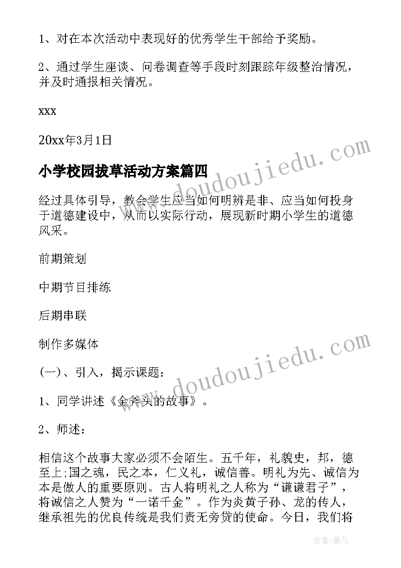 小学校园拔草活动方案 小学校园活动方案(汇总10篇)