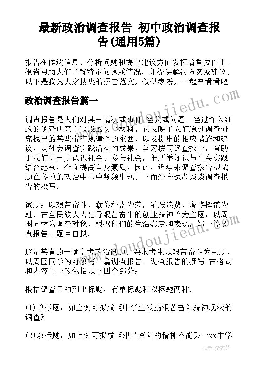 最新政治调查报告 初中政治调查报告(通用5篇)