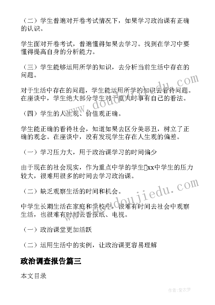 最新政治调查报告 初中政治调查报告(通用5篇)