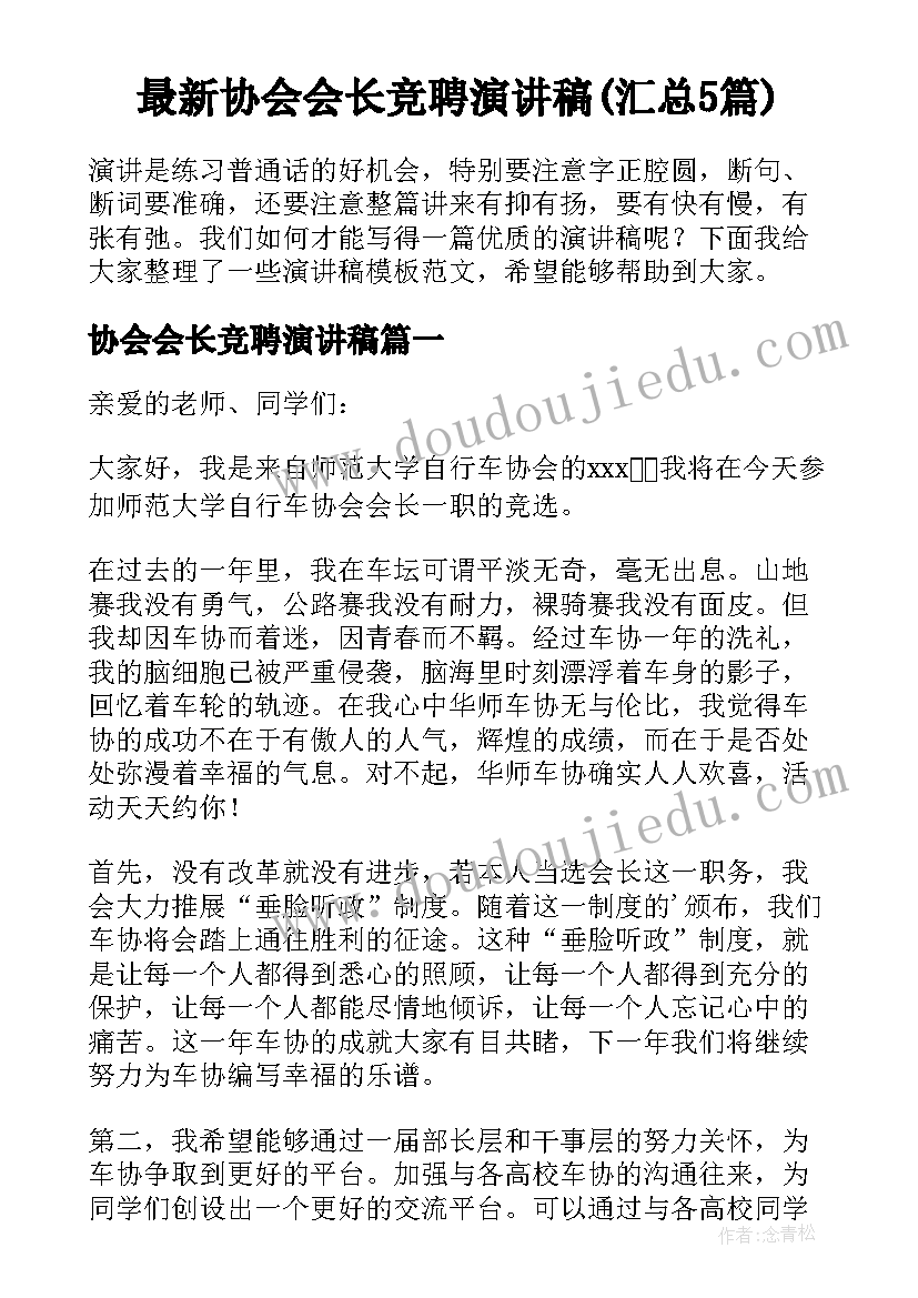 最新协会会长竞聘演讲稿(汇总5篇)