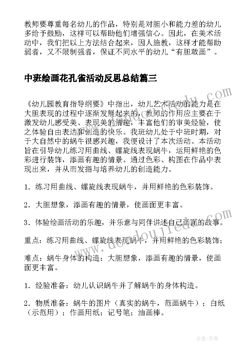 最新中班绘画花孔雀活动反思总结(优秀5篇)