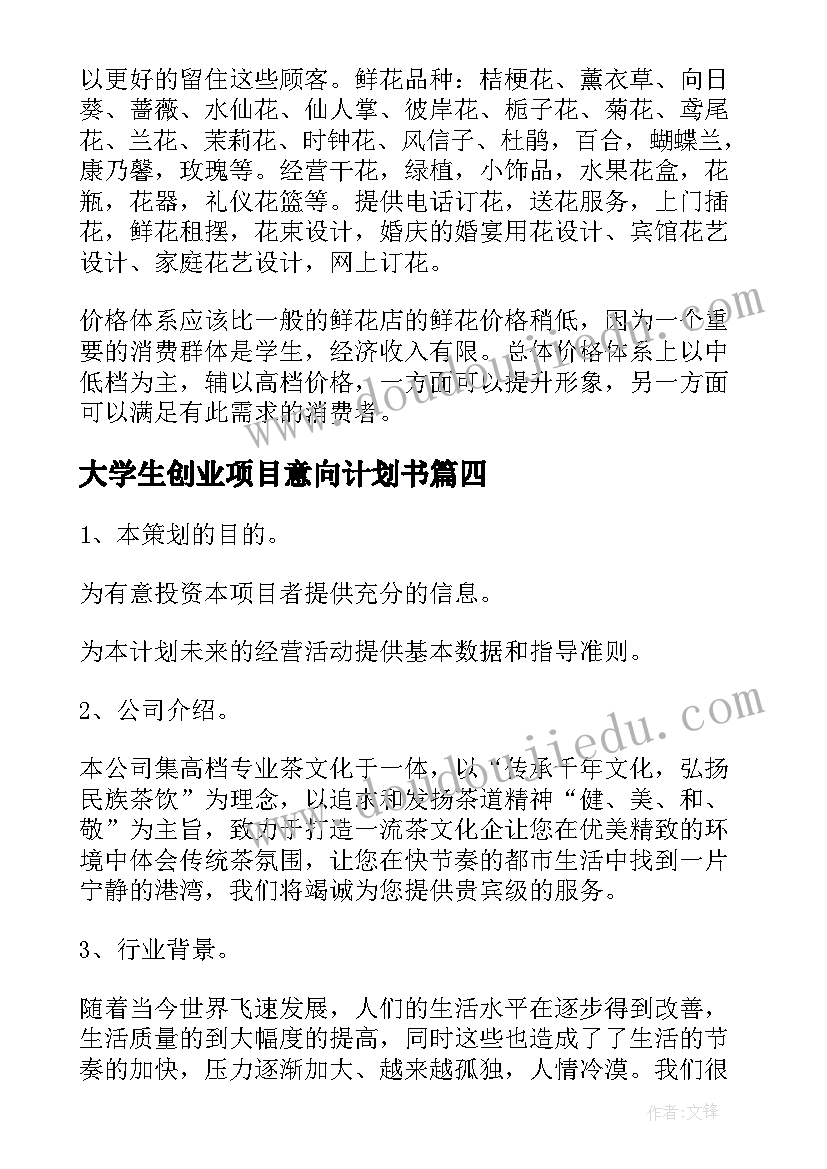 2023年大学生创业项目意向计划书 大学生创业项目计划书(汇总5篇)