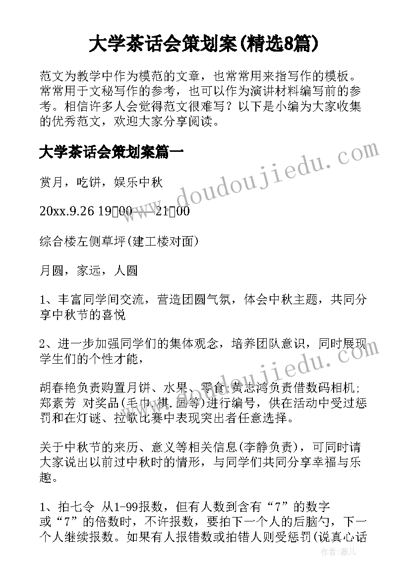大学茶话会策划案(精选8篇)