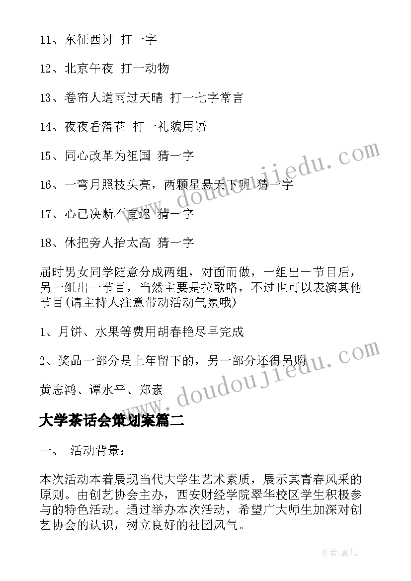 大学茶话会策划案(精选8篇)