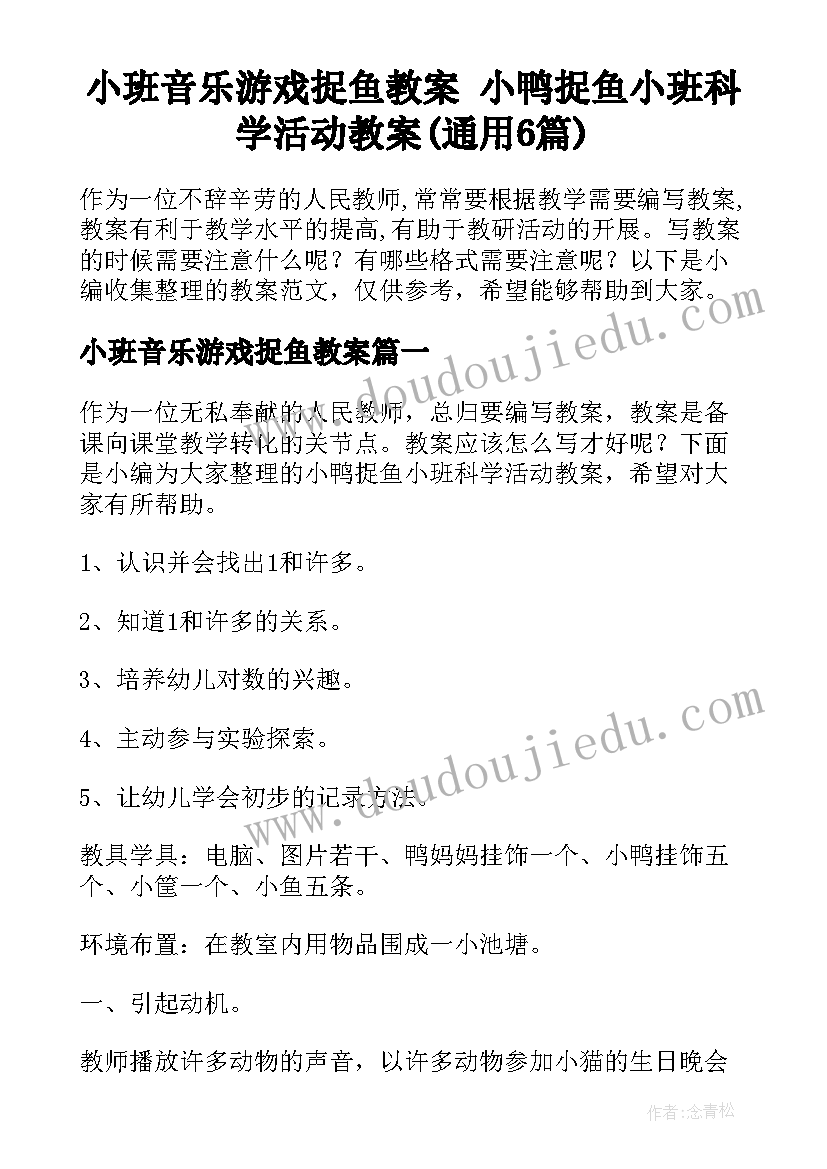 小班音乐游戏捉鱼教案 小鸭捉鱼小班科学活动教案(通用6篇)