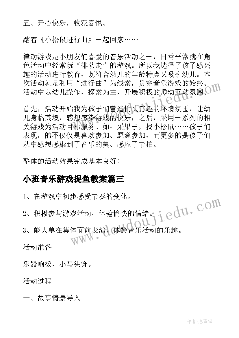 小班音乐游戏捉鱼教案 小鸭捉鱼小班科学活动教案(通用6篇)