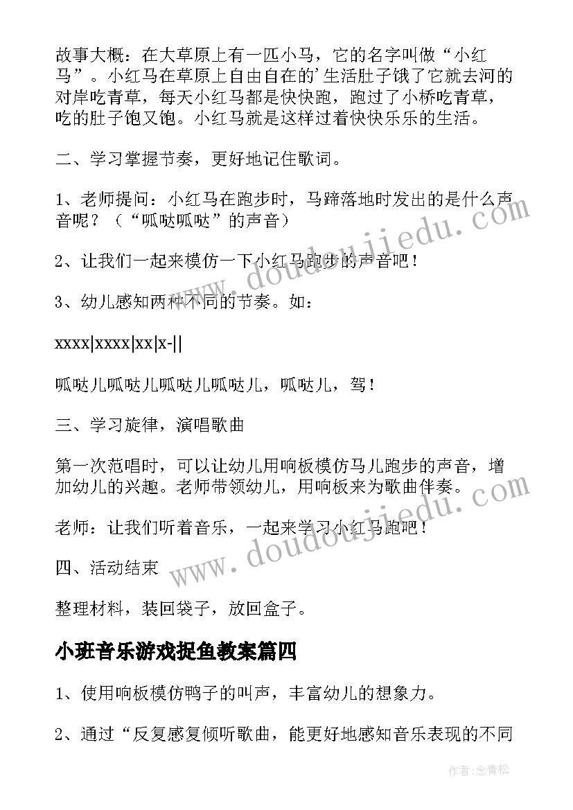 小班音乐游戏捉鱼教案 小鸭捉鱼小班科学活动教案(通用6篇)