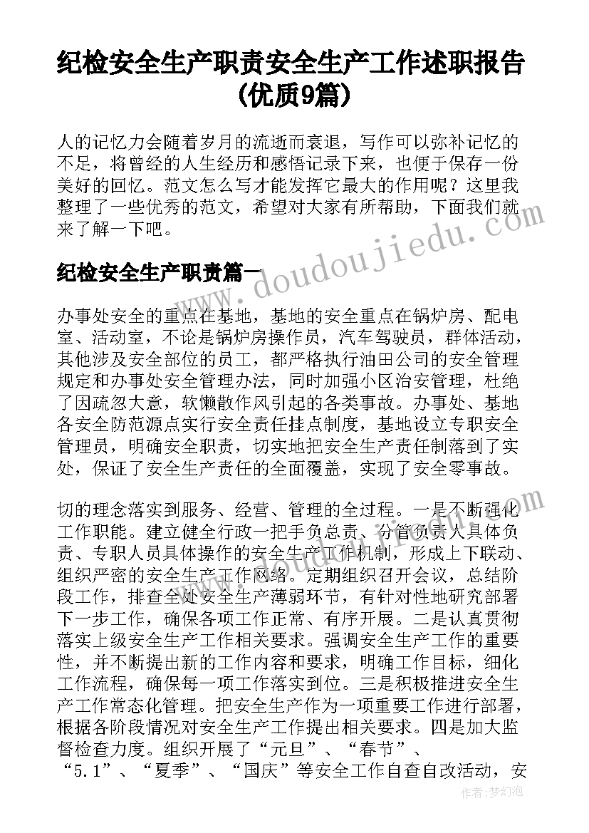 纪检安全生产职责 安全生产工作述职报告(优质9篇)