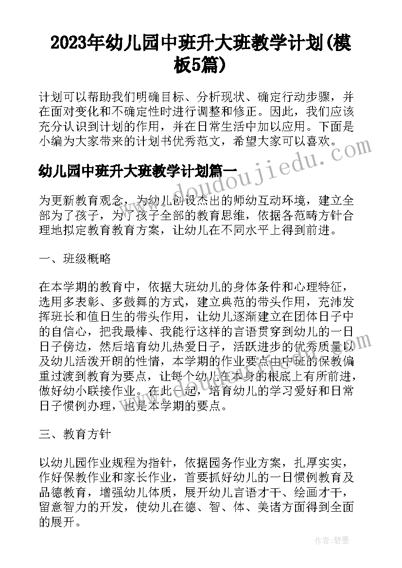 2023年幼儿园中班升大班教学计划(模板5篇)