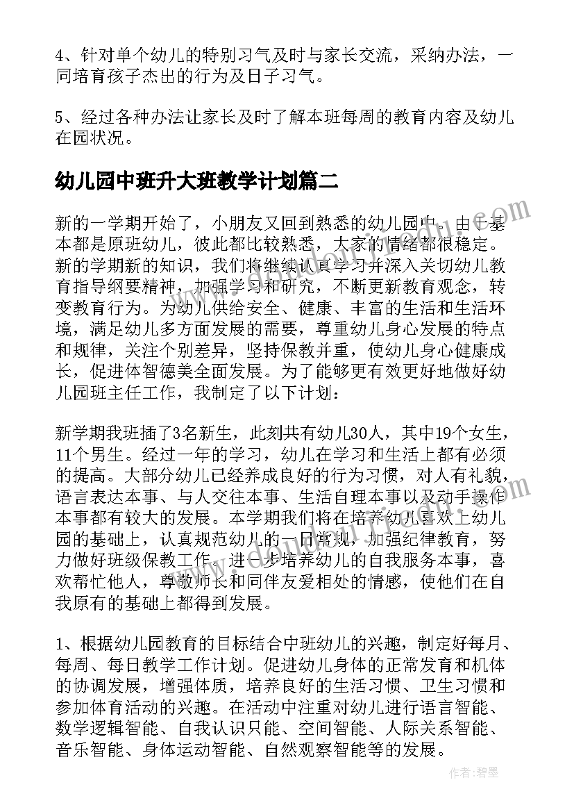 2023年幼儿园中班升大班教学计划(模板5篇)