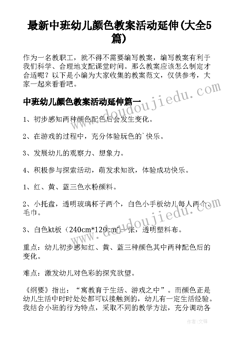 最新中班幼儿颜色教案活动延伸(大全5篇)