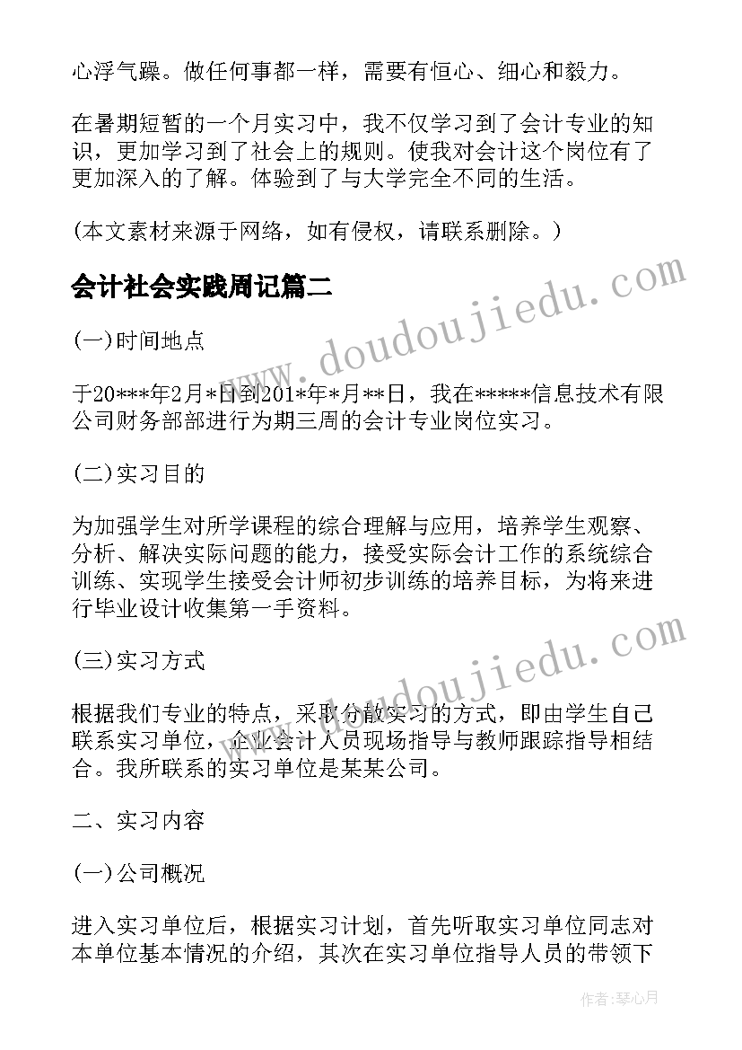 会计社会实践周记 社会实践报告会计类社会实践报告(优质10篇)