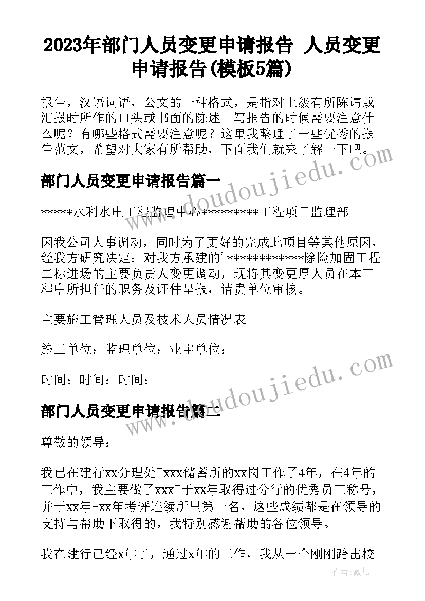 2023年部门人员变更申请报告 人员变更申请报告(模板5篇)