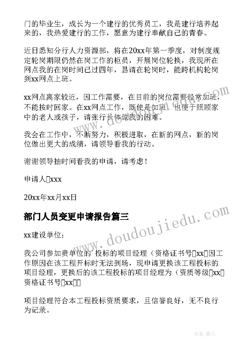 2023年部门人员变更申请报告 人员变更申请报告(模板5篇)